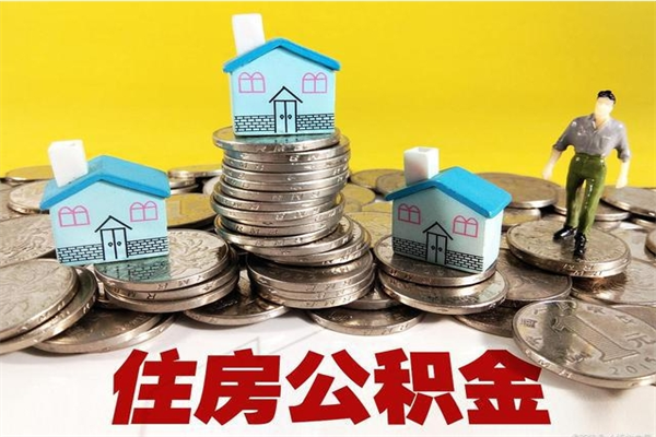 南安住房公积金封存如何取（住房公积金封存后提取流程）