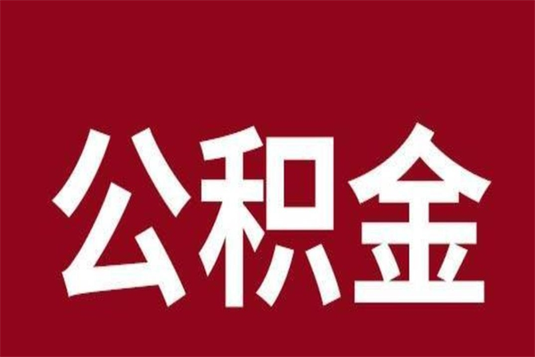 南安离职公积金如何取取处理（离职公积金提取步骤）