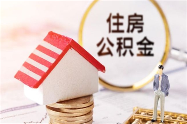 南安公积金辞职了可以取吗（住房公积金辞职能取吗）