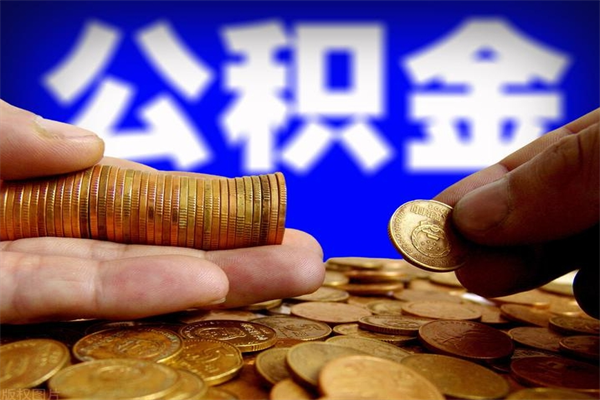 南安不封存可以取钱公积金中的钱么（公积金不封存能提取吗）