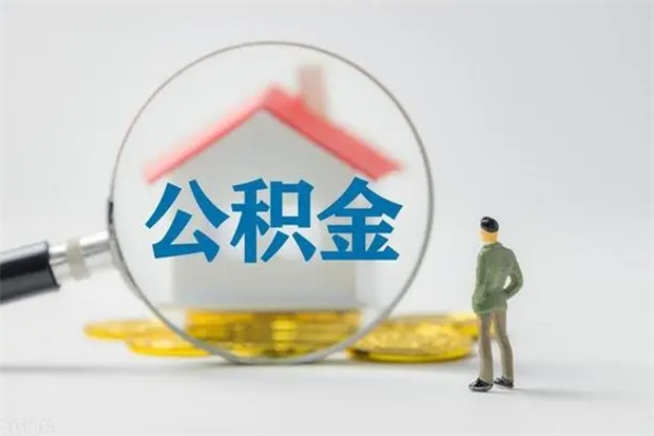 南安辞职之后可以把公积金取出来吗（南安辞职后住房公积金提取）