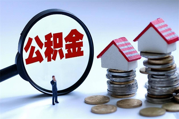 南安住房公积金分封存如何取出来（公积金封存部分怎么提取）