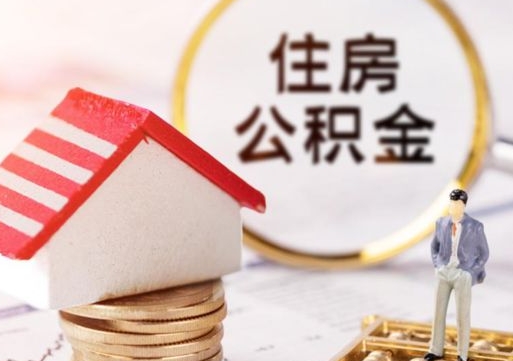 南安公积金非住房支取（公积金非住房提取多长时间）