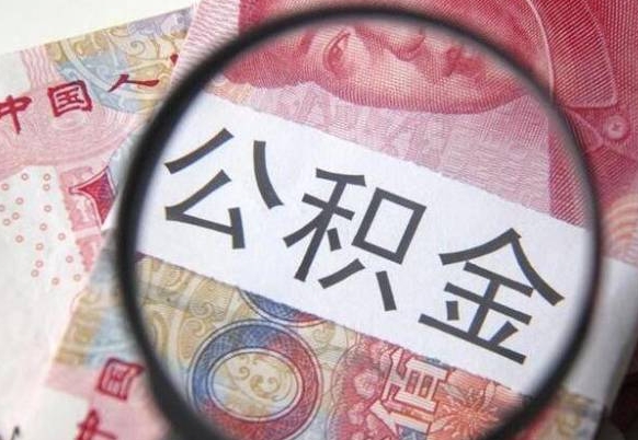 南安工作五个月离职公积金可以取出来吗（公积金五个月能领吗）