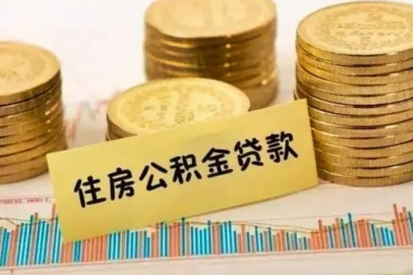 南安离职公积金有必要取出来吗（离职了公积金有没有必要提）