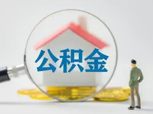 南安按月领取公积金（公积金按月提取能提取多少）