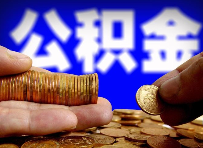 南安公积金封存十几年了能取吗（公积金封存好多年）